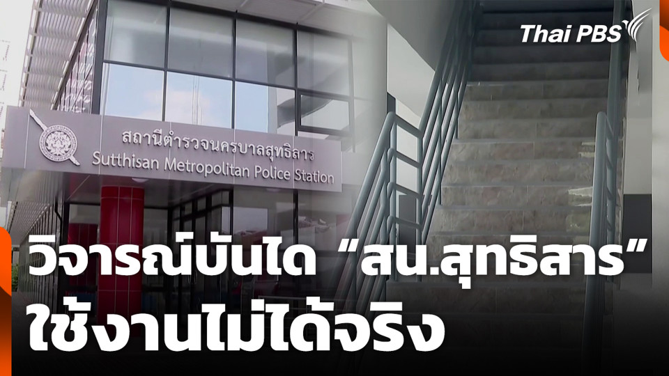 วิจารณ์บันได “สน.สุทธิสาร” ใช้งานไม่ได้จริง