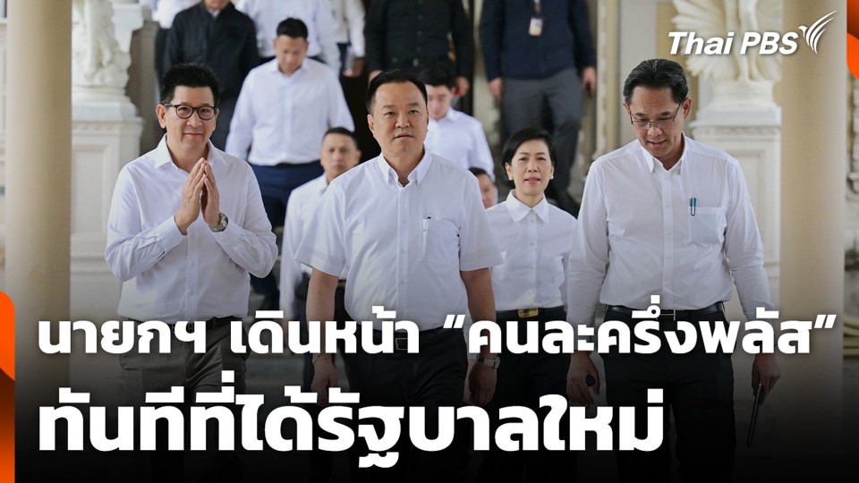 นายกฯ เดินหน้า “คนละครึ่งพลัส” ทันทีที่ได้รัฐบาลใหม่