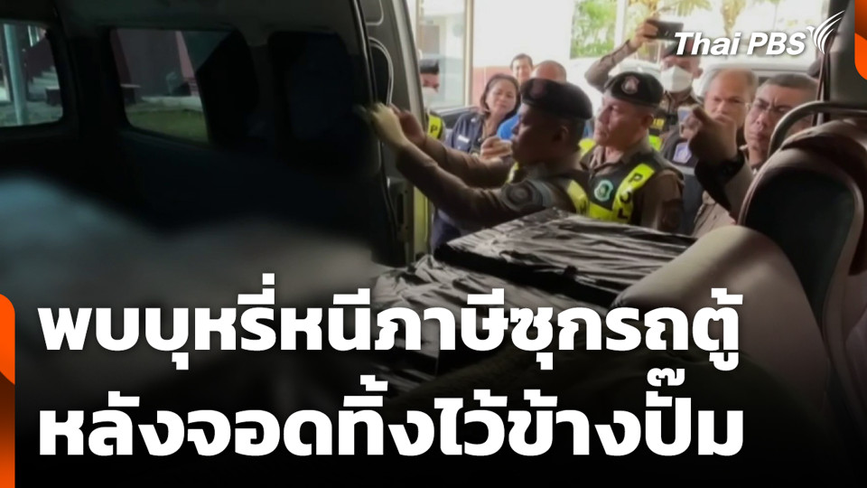 พบบุหรี่หนีภาษีซุกรถตู้ หลังจอดทิ้งไว้ข้างปั๊ม