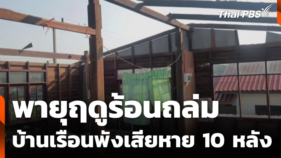 พายุฤดูร้อนถล่ม บ้านเรือนพังเสียหาย 10 หลัง