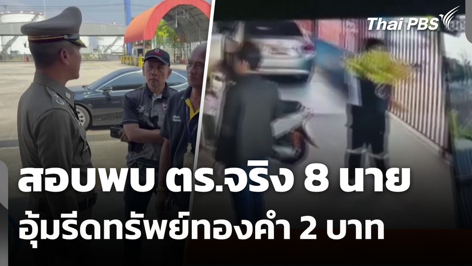 สอบพบ ตร.จริง 8 นาย อุ้มรีดทรัพย์ทองคำ 2 บาท