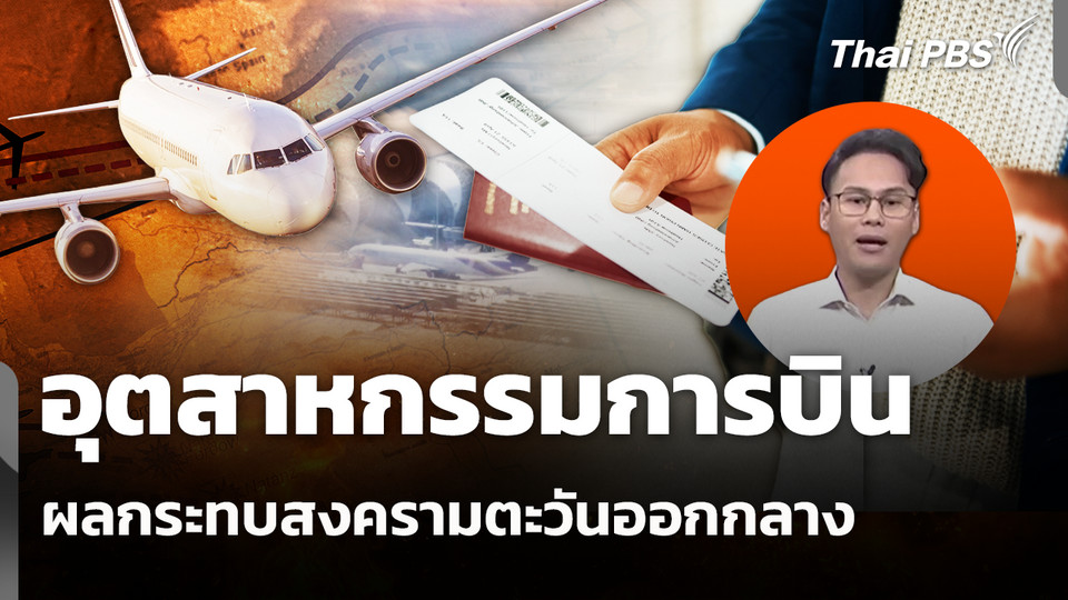 อุตสาหกรรมการบิน ผลกระทบสงครามตะวันออกกลาง