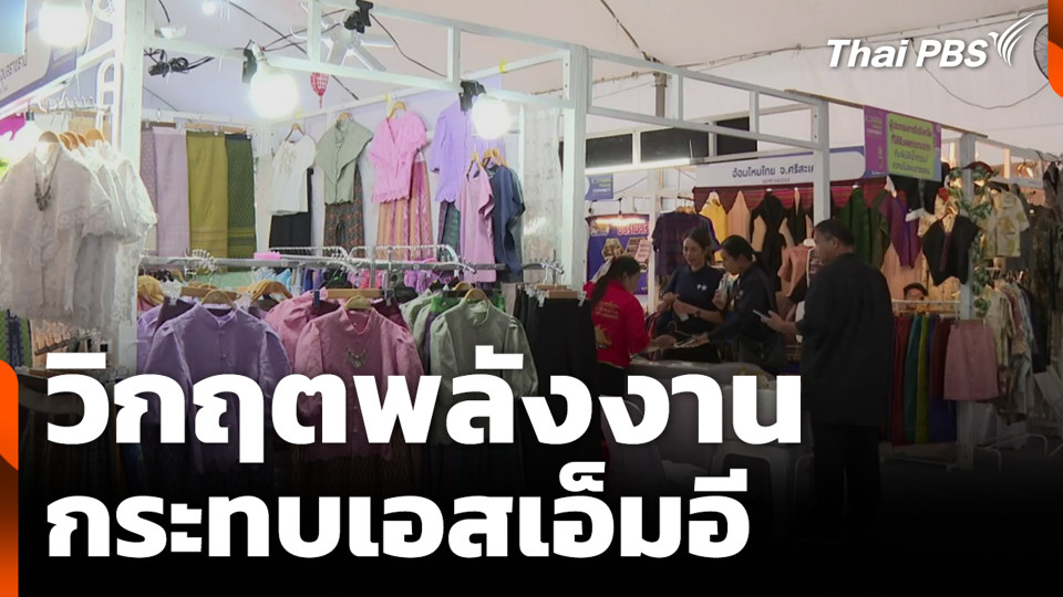 วิกฤตพลังงาน กระทบเอสเอ็มอี