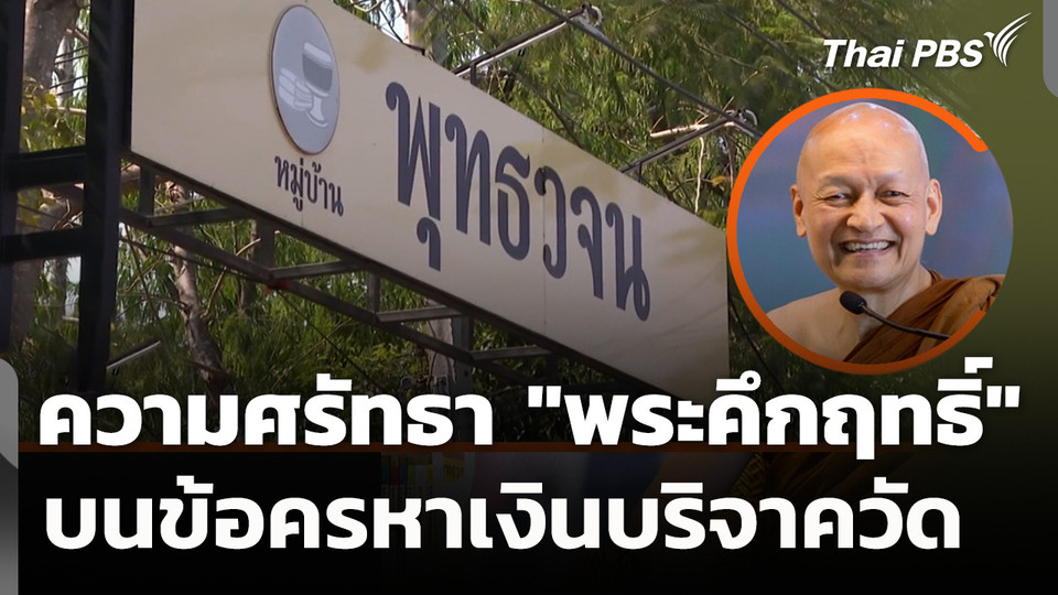 ความศรัทธา "พระคึกฤทธิ์" บนข้อครหาเงินบริจาควัด 