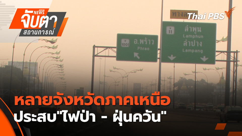 หลายจังหวัดภาคเหนือประสบ"ไฟป่า - ฝุ่นควัน" | 30 มี.ค. 69