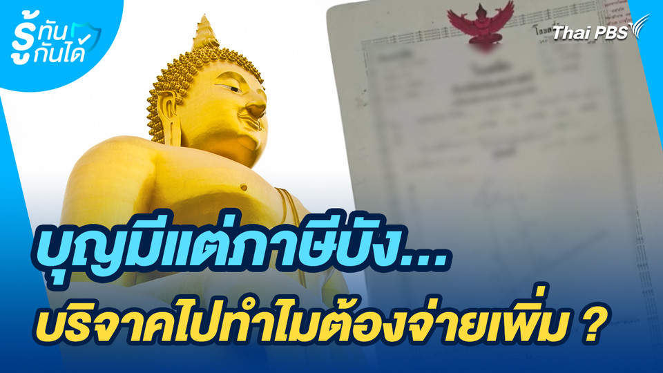 รู้ทันกันได้ : บุญมีแต่ภาษีบัง...บริจาคไปทำไมต้องจ่ายเพิ่ม ?