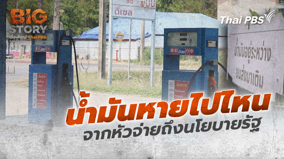 น้ำมันหายไปไหน จากหัวจ่ายถึงนโยบายรัฐ