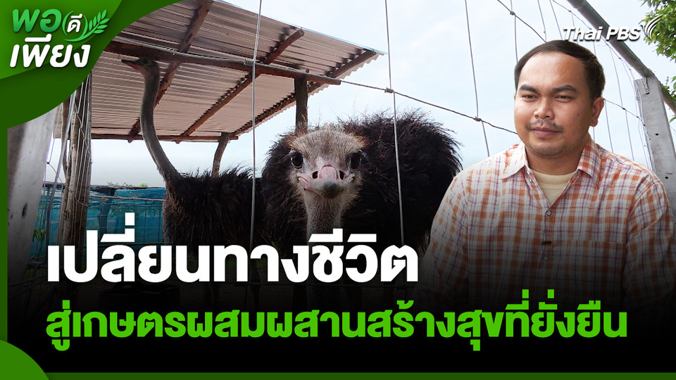 พอดีพอเพียง : เปลี่ยนทางชีวิต สู่เกษตรผสมผสานสร้างสุขที่ยั่งยืน