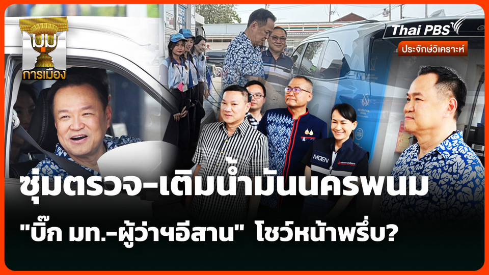 ซุ่มตรวจ-เติมน้ำมันนครพนม ไฉน "บิ๊ก มท.-ผู้ว่าฯอีสาน" โชว์หน้าพรึ่บ?
