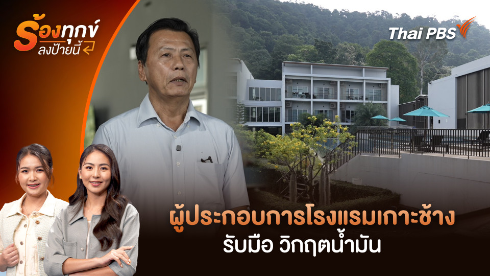 ผู้ประกอบการโรงแรมเกาะช้าง รับมือ วิกฤตน้ำมัน 