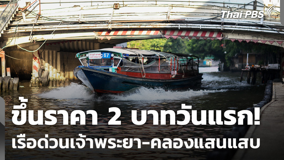 เรือด่วนเจ้าพระยา-คลองแสนแสบ ขึ้นราคา 2 บาท วันแรก