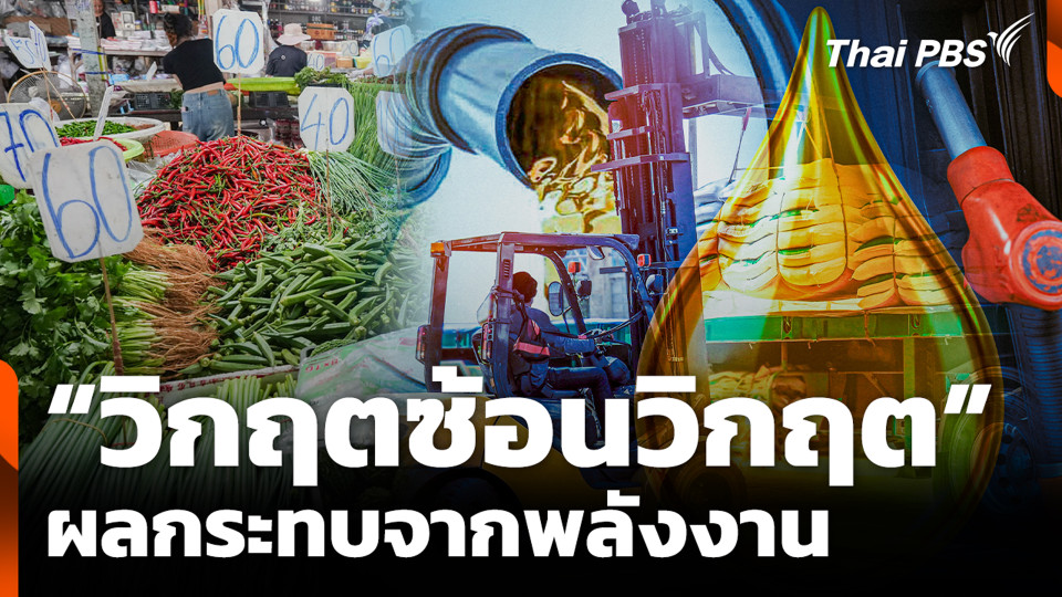 “วิกฤตซ้อนวิกฤต” ผลกระทบจากพลังงาน