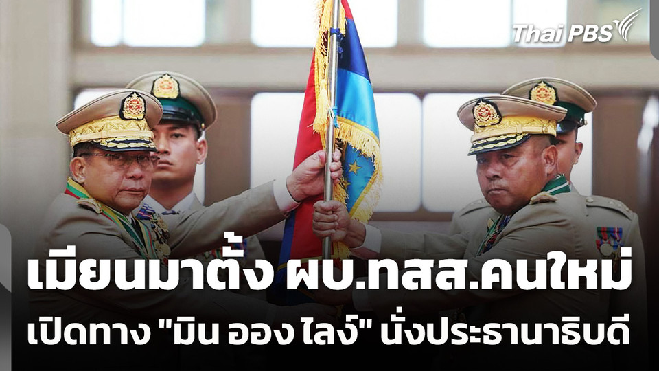 "เมียนมา" ตั้ง ผบ.ทสส.คนใหม่ - เปิดทาง "มิน ออง ไลง์" นั่งประธานาธิบดี