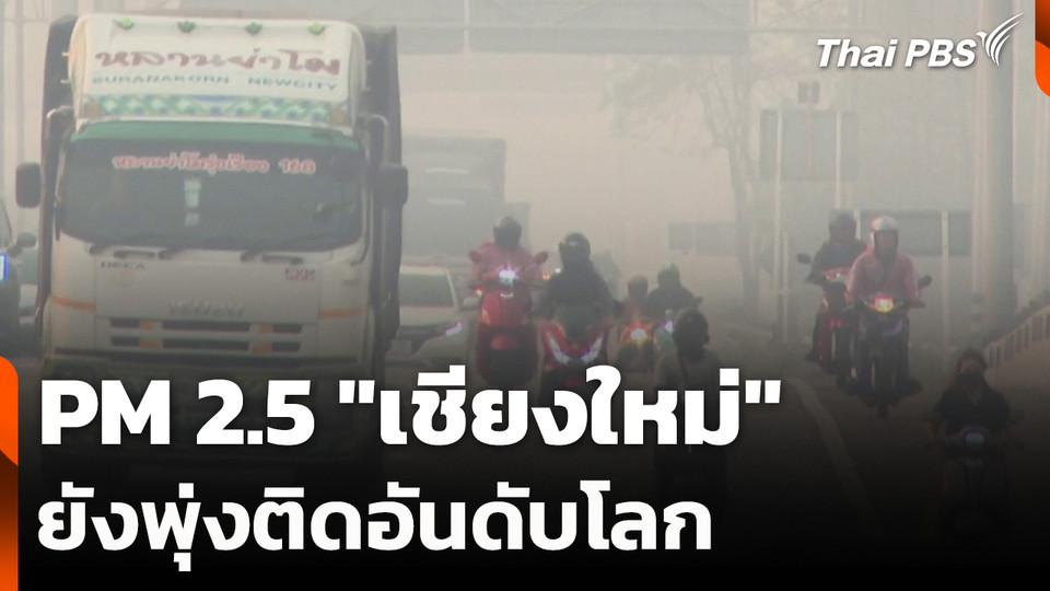 PM 2.5 "เชียงใหม่" ยังพุ่งติดอันดับโลก
