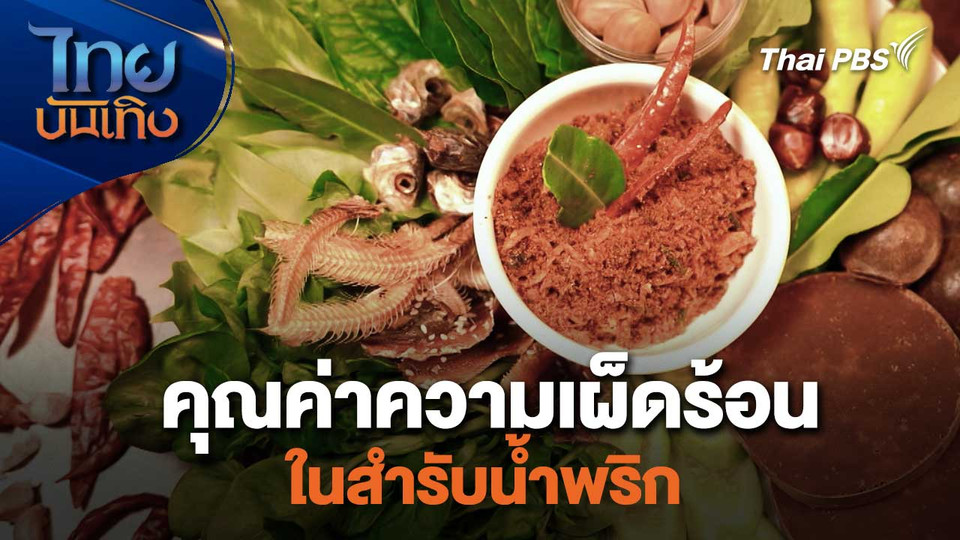 คุณค่าความเผ็ดร้อนในสำรับน้ำพริก