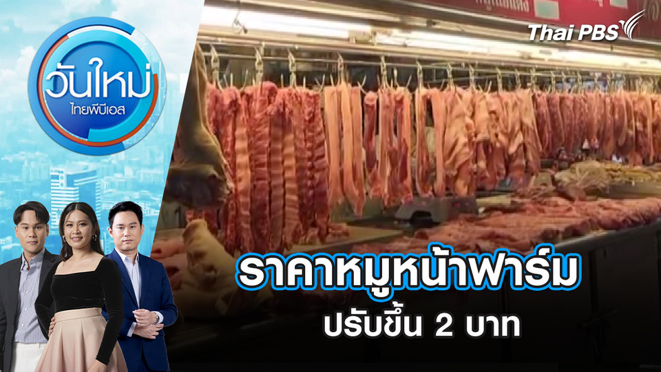 ราคา​หมูหน้าฟาร์ม​ ปรับขึ้น​ 2 บาท | 30 มี.ค. 69