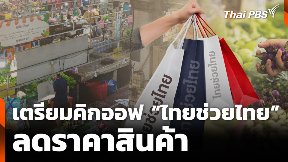 เตรียมคิกออฟ “ไทยช่วยไทย” ลดราคาสินค้า