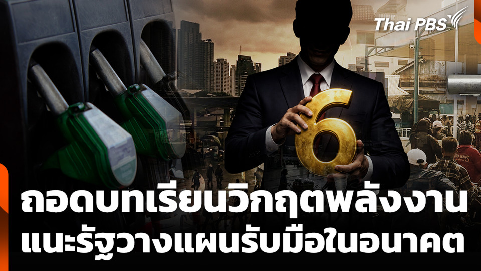 ถอดบทเรียนวิกฤตพลังงาน แนะรัฐวางแผนรับมือในอนาคต