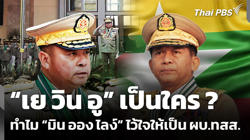 "เย วิน อู" เป็นใคร ? ทำไม “มิน ออง ไลง์” ไว้ใจให้เป็น ผบ.ทสส.เมียนมา