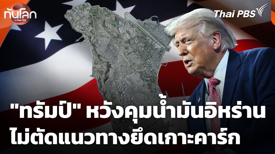 "โดนัลด์ ทรัมป์" หวังคุมน้ำมันอิหร่าน ไม่ตัดแนวทางยึดเกาะคาร์ก