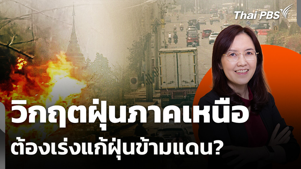 วิกฤตฝุ่นภาคเหนือ ต้องเร่งแก้ฝุ่นข้ามแดน? 