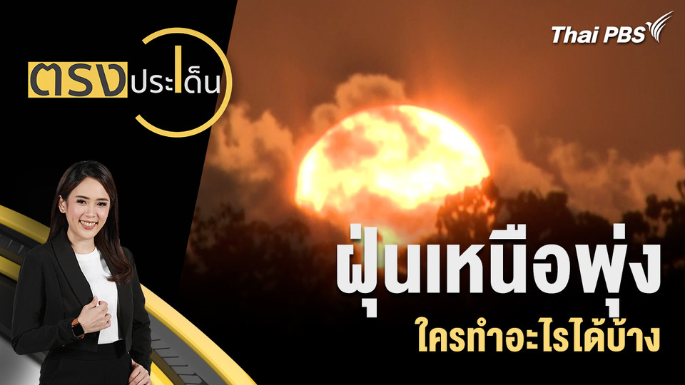 ฝุ่นเหนือพุ่ง ใครทำอะไรได้บ้าง  