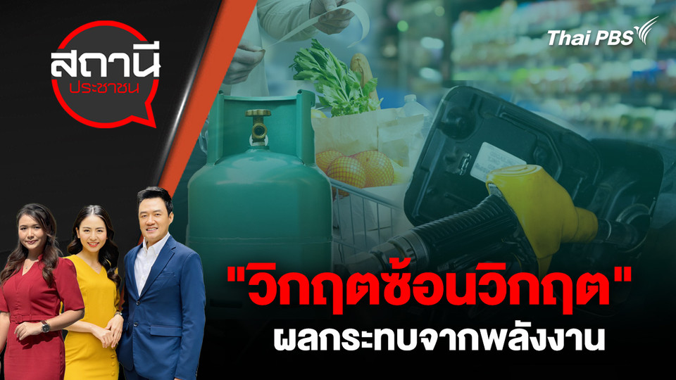 "วิกฤตซ้อนวิกฤต" ผลกระทบจากพลังงาน