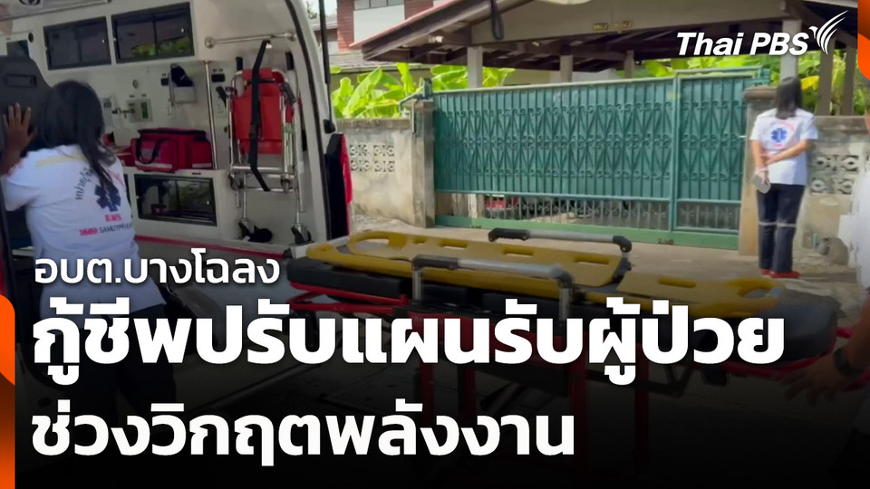 กู้ชีพ อบต.บางโฉลง ปรับแผนรับผู้ป่วย ช่วงวิกฤตพลังงาน