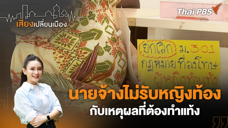 นายจ้างไม่รับหญิงท้อง กับเหตุผลที่ต้องทำแท้ง