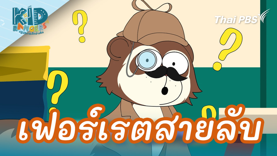 เฟอร์เรตสายลับ