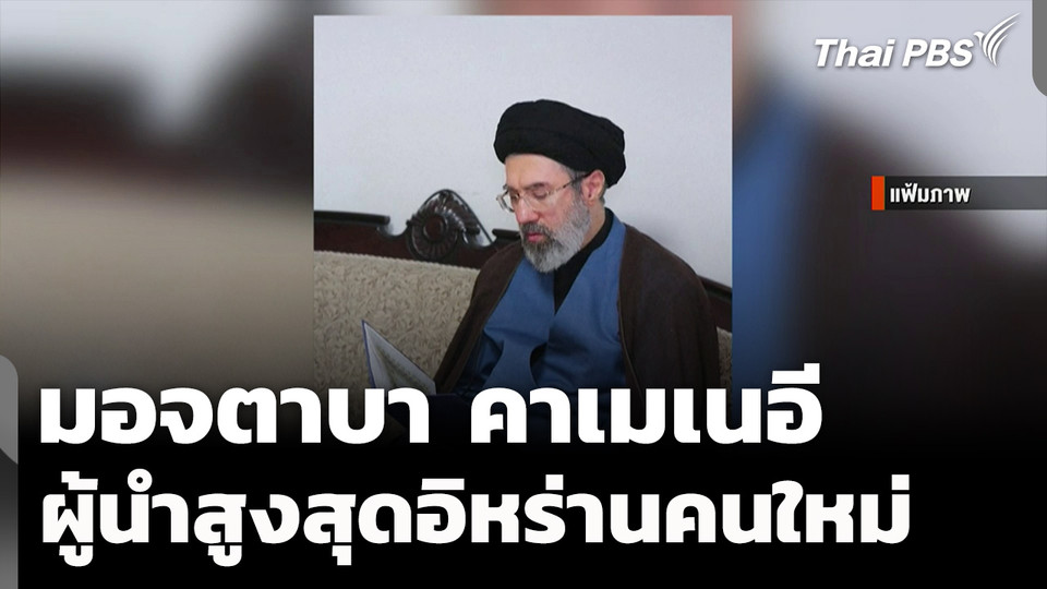 "มอจตาบา คาเมเนอี" ขึ้นแท่นผู้นำสูงสุดอิหร่านคนใหม่