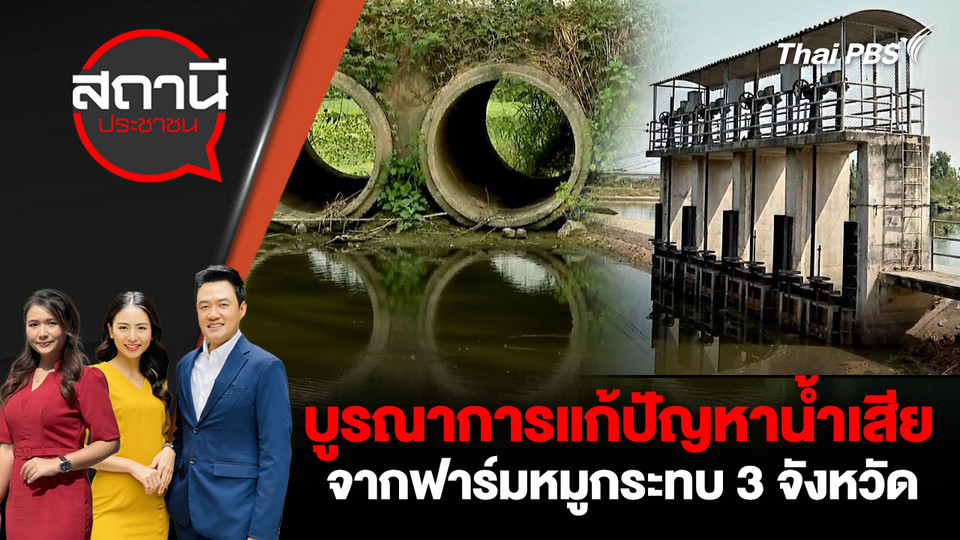 บูรณาการแก้ปัญหาน้ำเสียจากฟาร์มหมูกระทบ 3 จังหวัด