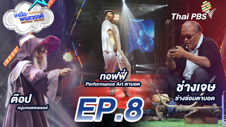 EP.8 ทอฟฟี่ ศิลปินและนักแสดงเพอร์ฟอร์มิงอาร์ต
