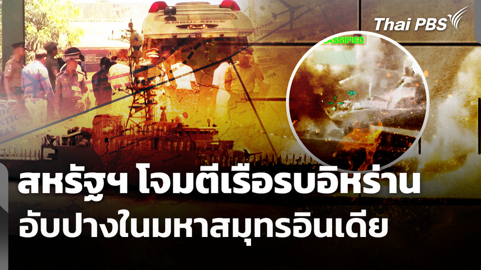 สหรัฐฯ โจมตีเรือรบอิหร่านอับปางในมหาสมุทรอินเดีย