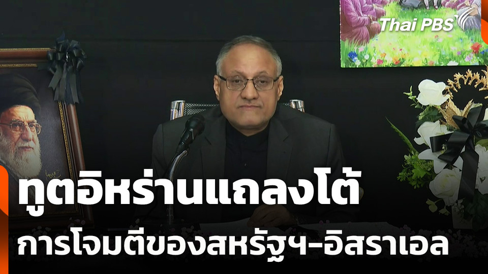 ทูตอิหร่านแถลงโต้ การโจมตีของสหรัฐฯ-อิสราเอล