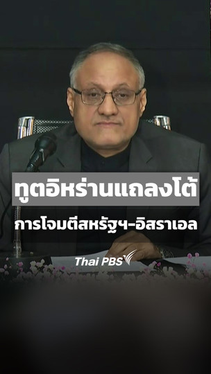 ทูตอิหร่านแถลงโต้ การโจมตีของสหรัฐฯ-อิสราเอล