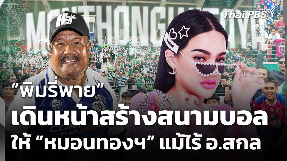 “พิมรี่พาย” ประกาศเดินหน้าสร้างสนามบอลให้ “หมอนทองฯ” แม้ไร้ อ.สกล​