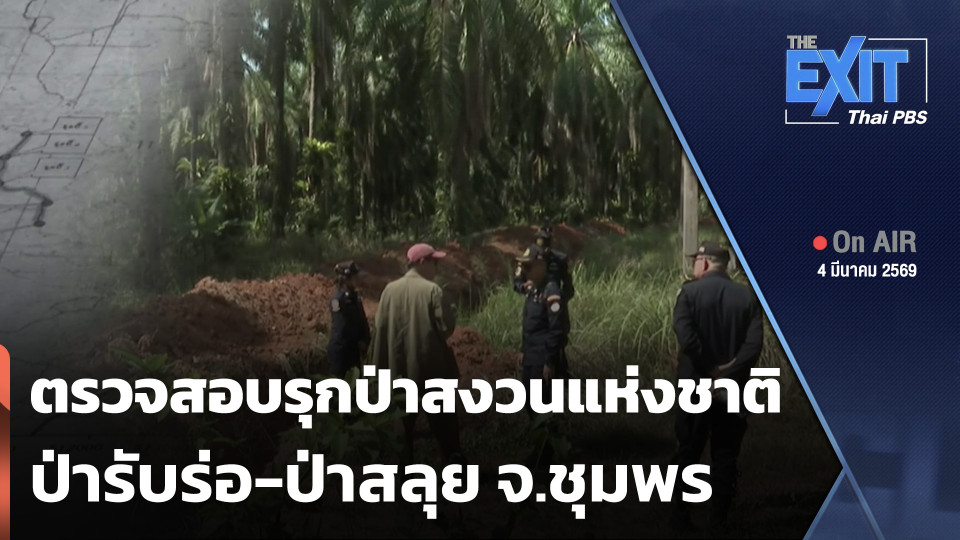 The EXIT : ตรวจสอบบุกรุกป่าสงวนแห่งชาติป่ารับร่อและป่าสลุย