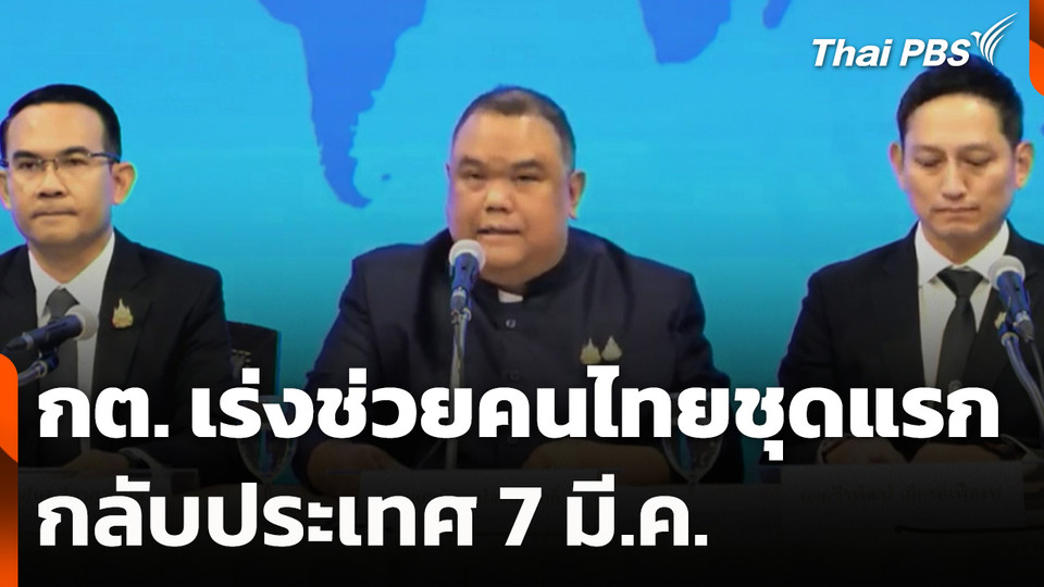 กต. เผย เร่งช่วยคนไทยชุดแรกกลับประเทศ 7 มี.ค.