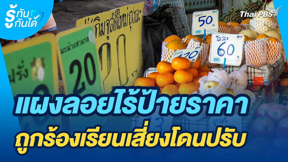 รู้ทันกันได้ : แผงลอยไร้ป้ายราคา ถูกร้องเรียนเสี่ยงโดนปรับ