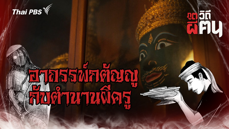 อาถรรพ์ กตัญญู กับตำนานผีครู