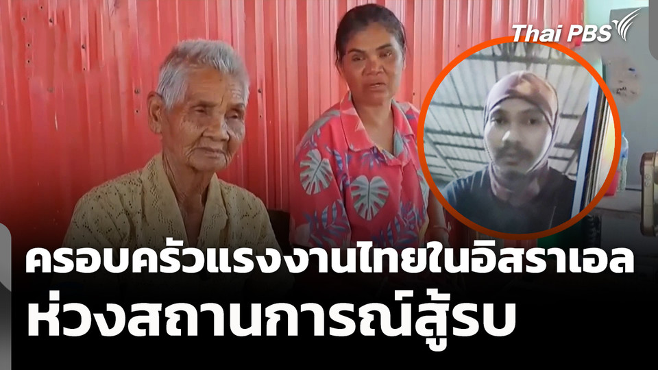 ครอบครัวแรงงานไทยในอิสราเอล ห่วงสถานการณ์สู้รบ