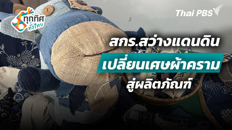 สกร.สว่างแดนดิน เปลี่ยนเศษผ้าครามสู่ผลิตภัณฑ์