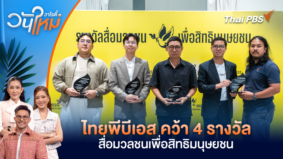 ไทยพีบีเอส คว้า 4 รางวัล สื่อมวลชนเพื่อสิทธิมนุษยชน | วันใหม่วาไรตี้ | 5 มี.ค. 69
