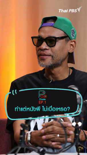 ทำแต่หนังผีไม่เบื่อเหรอ ? | #ป็อปดีโคตร (Pop-D’Code) 