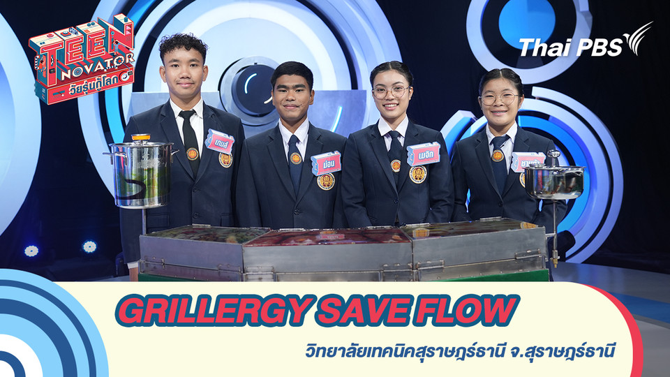 “GRILLERGY SAVE FLOW” เตาปิ้งย่างระบบน้ำไหลเวียน 