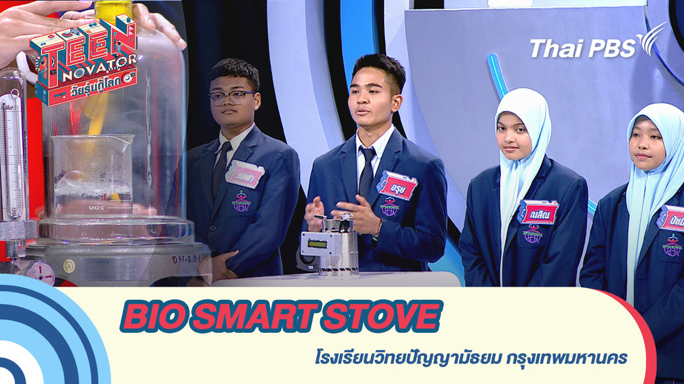 BIO SMART STOVE เตาชีวมวลอัตโนมัติ 