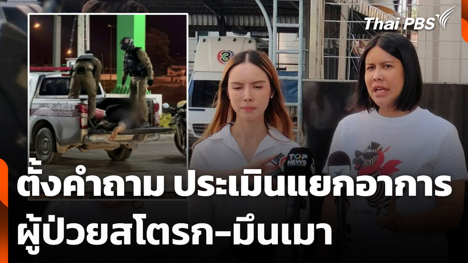 ตั้งคำถาม การประเมินแยกอาการผู้ป่วยสโตรกกับมึนเมา