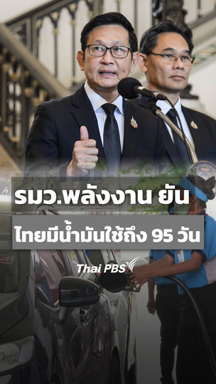 รมว.พลังงาน ยัน ไทยมีน้ำมันใช้ถึง 95 วัน