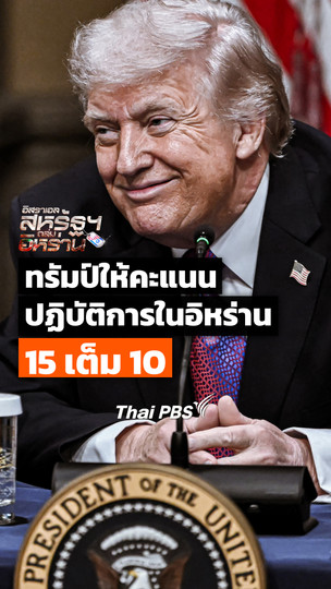 "ทรัมป์" ให้คะแนนปฏิบัติการทางทหารในอิหร่าน 15 เต็ม 10